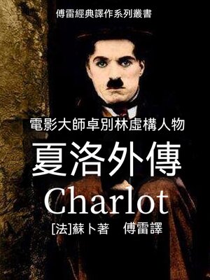 cover image of 夏洛外傳